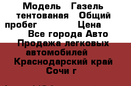  › Модель ­ Газель тентованая › Общий пробег ­ 78 000 › Цена ­ 35 000 - Все города Авто » Продажа легковых автомобилей   . Краснодарский край,Сочи г.